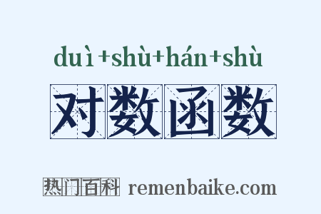 对数函数是什么意思的图片